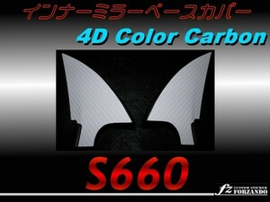 S660 JW5 インナーミラーベースカバー ４Ｄカラーカーボン調