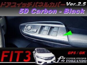 フィット３　 ドアスイッチパネルカバー ５Ｄカーボン調　ブラック 車種別カット済みステッカー専門店　ｆｚ　 FIT3 GP5