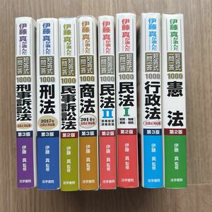 伊藤真が選んだ短答式一問一答1000(マコタン)　司法試験予備試験　セット