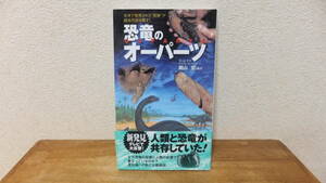 恐竜のオーパーツ　北米で発見された足跡が超古代史を覆す！　南山宏　超古代史　関連
