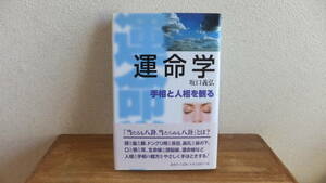 運命学　手相と人生を観る　坂口義弘