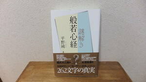 謎解き　般若心経　平野純　橋爪大三郎　推薦　大澤真幸　推薦　