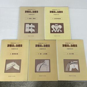 開業鍼灸師のための　診察法と治療法　出端昭男　医道の日本社　５冊セット　日焼け　書込み有　現状品