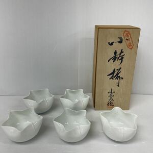 有田焼 小鉢 　小石原窯　星型　小鉢揃　小石原作　未使用経年品