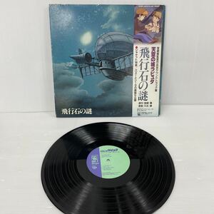 LPレコード 天空の城ラピュタ　サウンドトラック盤　宮崎駿　久石譲　飛行石の謎　25AGL-3025 君を乗せて　空から降ってきた少女