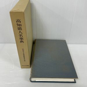 書籍 高知県人名辞典　編集委員会編　高知市民図書館　ヤケ　シミ　有り　昭和46年