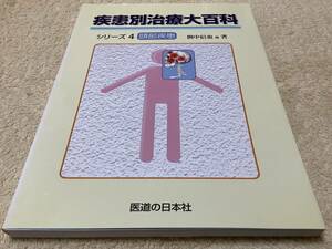 疾患別治療大百科 シリーズ4 頭部疾患 / 間中信也 / 医道の日本社