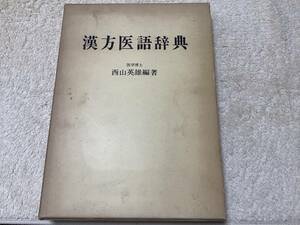 漢方医語辞典 / 西山英雄 / 創元社