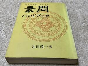 素問ハンドブック / 池田政一 / 医道の日本社