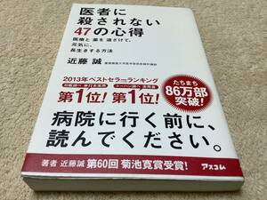 医者に殺されない47の心得 / 近藤誠 / アスコム