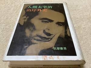 人間太宰治 / 山岸外史 / 筑摩書房