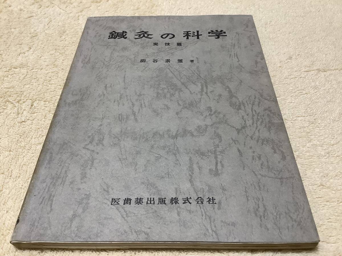 2025年最新】Yahoo!オークション -柳谷素霊(医学)の中古品・新品 2025年最新】Yahoo!オークション -柳谷素霊(医学)の中古品・新品