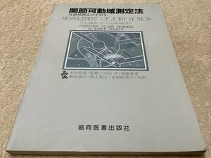 関節可動域測定法 / 山口昇 / 協同医書出版社