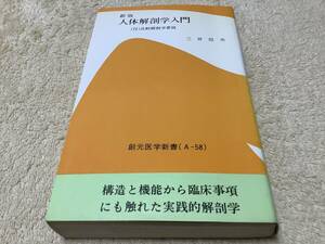 人体解剖学入門 / 三井但夫 / 創元社