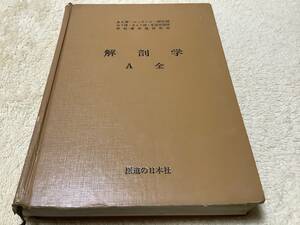 解剖学 A全 / 芹沢勝助 / 医道の日本社