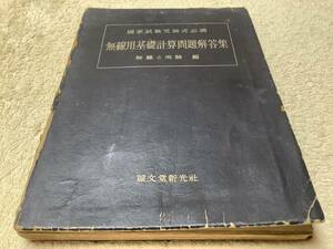 無線用基礎計算問題解答集 無線と実験編 / 小川誠一郎 / 誠文堂新光社