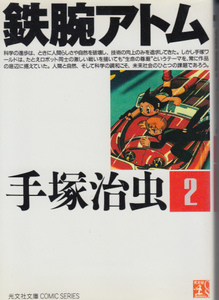 ▼091　手塚治虫著　鉄腕アトム ２　光文社文庫　1995年　@　