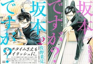 D9-6602　坂本ですが？ １+2　2冊　 佐野菜見 　㈱ＫADOKAWA