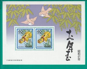 〒年賀切手 s-86-03　昭和61年(1986年)用　「お年玉郵便切手」小型シート　未使用 　　