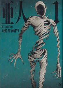 D9-6122-1　亜人 １　漫画 桜井画門 　講談社　