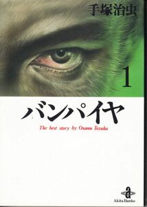 ●112　手塚治虫著　バンパイヤ 1　 秋田文庫　平成7年　初版　@　