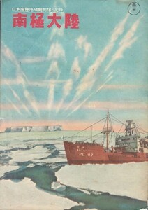 D6-0067　映画パンフレット　南極大陸　日本南極地域観測隊の記録　1968年 東宝　