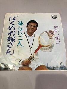 EPレコード　加山雄三　ぼくのお嫁さん