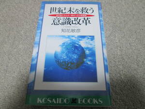 『世紀末を救う意識改革　宇宙エネルギー時代への大転換』　知花敏彦　 廣済堂　平成９年２版