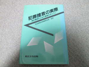 『犯罪捜査の実際　３９の事例からみた捜査のポイント』 司法研修所　検察教官室監修　東京法令出版　平成４年初版　