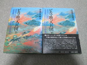 『ビルマ助っ人兵団』上下巻　沖浦沖男編著 叢文社　昭和６０年発行　狼第四十九師団と友軍部隊のビルマ戦記 