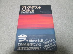 『プレアデス＋かく語りき　地球３０万年の夜明け』　　 バーバラ・マーシニアック　大内博　１９９６年７刷 太陽出版　帯付き　