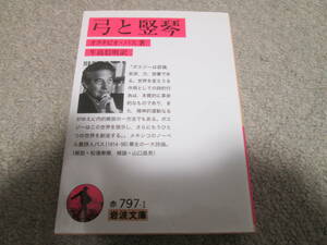 『弓と竪琴』　オクタビオ・パス著　牛島信明訳 岩波文庫　２０１１年１刷