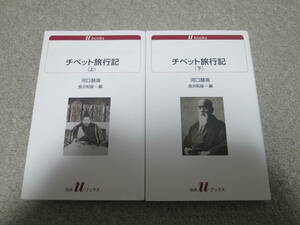『チベット旅行記』　上下巻　河口慧海　長沢和俊編 白水uブックス　上巻２０１４年　下巻２０１３年発行　