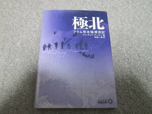 極北　フラム号北極漂流記 （中公文庫　ＢＩＢＬＩＯ） フリッチョフ・ナンセン／著　加納一郎／訳　２００２年初版発行