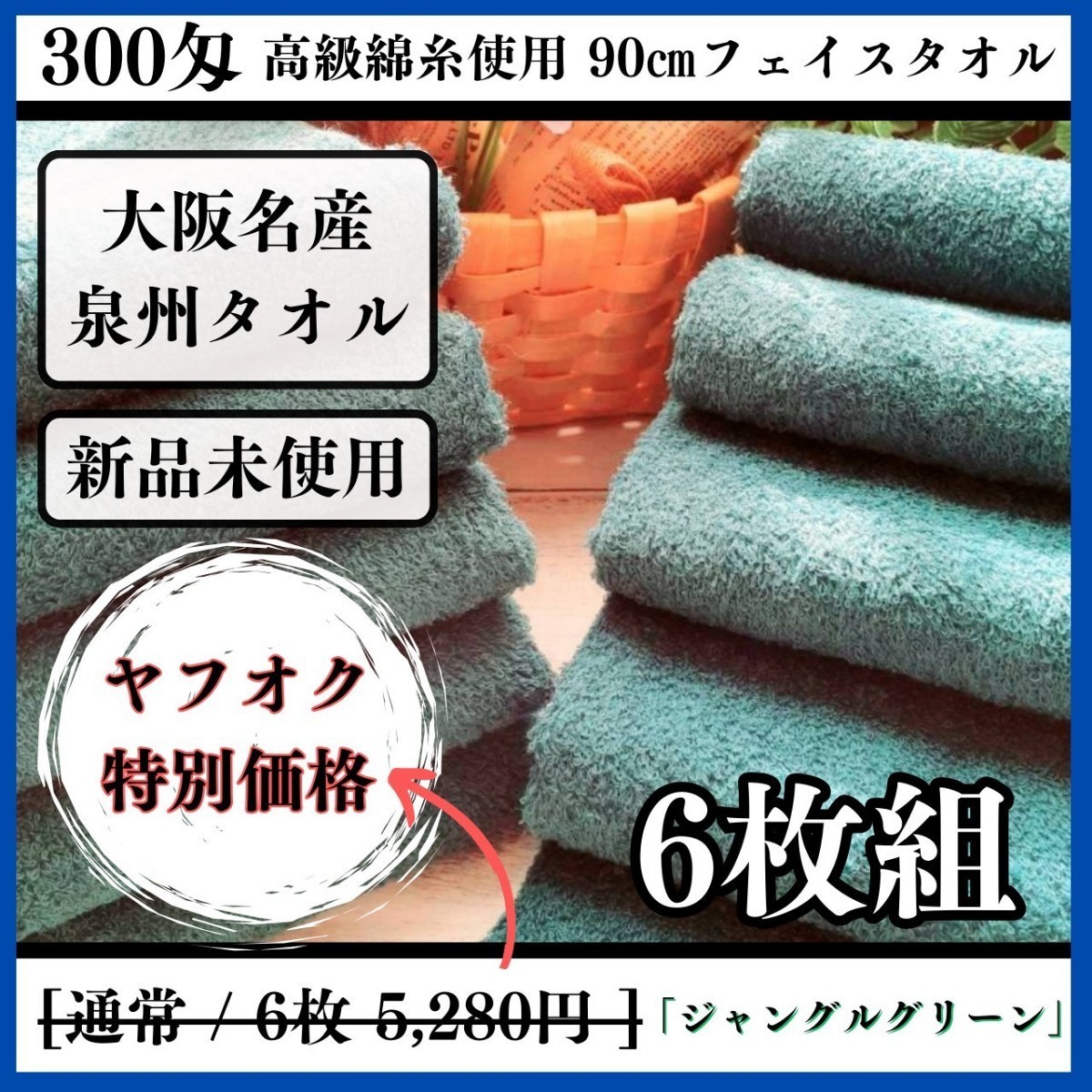泉州タオル新品未使用匁高級綿糸コーマジャングル