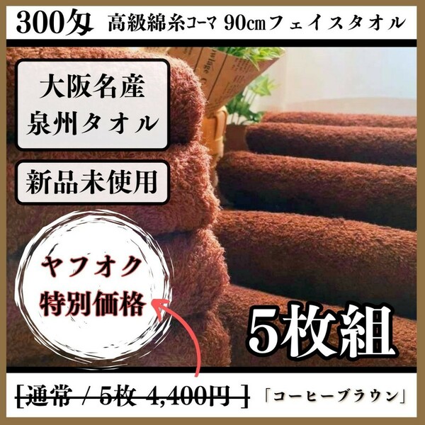 【泉州タオル】【新品未使用】300匁高級綿糸コーマ90cmコーヒーブラウンフェイスタオルセット5枚組 まとめて タオル新品 吸水性抜群