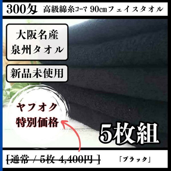 【泉州タオル】【新品未使用】300匁高級綿糸コーマ90cmブラックフェイスタオルセット5枚組 まとめて タオル新品 吸水性抜群 優しい肌触り