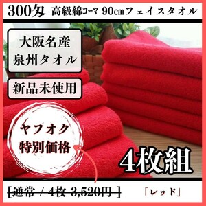 【泉州タオル】【新品未使用】300匁高級綿糸コーマ90cmフェイスタオルセット4枚 まとめて タオル新品 吸水性抜群 ふわふわ【レッド】