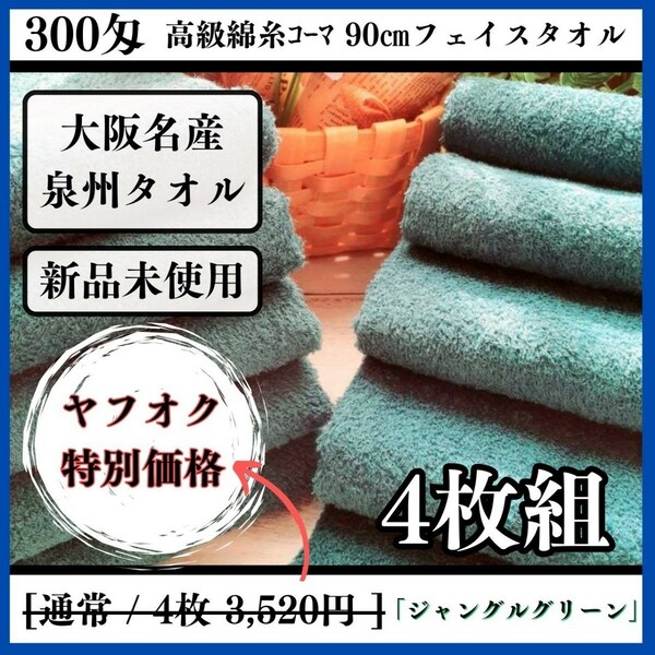 【泉州タオル】【新品未使用】300匁高級綿糸コーマ90cmフェイスタオルセット4枚 まとめて タオル新品 吸水性抜群【ジャングルグリーン】