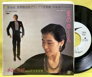 美盤■見本盤■本田美緒 WITH 佐々木幸男■愛のゆくえ/風に吹かれて■'84■即決■EPレコード