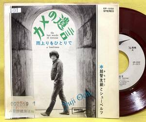 赤盤■越智友嗣とシューベルツ■カメの遺言/雨上りをひとりで■'70 見本盤■即決■EPレコード