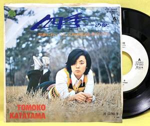 見本盤■片山知子■四季の歌/気楽に行こうよ■'72■即決■EPレコード