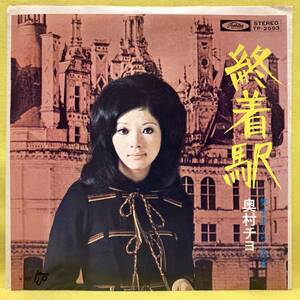 EP■奥村チヨ■終着駅/気ままぐらしの女■浜圭介/筒美京平■'71■即決■レコード