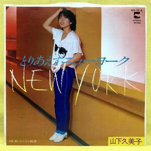 EP■山下久美子■とりあえずニューヨーク/唄にならないBGM■近田春夫/筒美京平■'81■即決■レコード