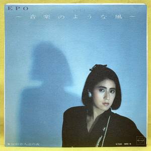 EP■EPO(エポ)■音楽のような風/擬似恋人達の夜■'85■即決■レコード