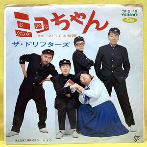 EP■ザ・ドリフターズ■ミヨちゃん/のってる音頭■'69■即決■レコード