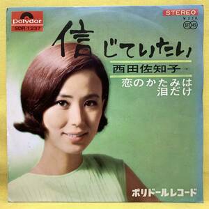 EP■西田佐知子■信じていたい/恋のかたみは泪だけ■'66■即決■レコード