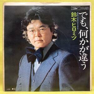 鈴木ヒロミツ■でも、何かが違う/虹■マチ・ロジャース/ジョニー大倉■'75■即決■EPレコード