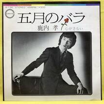 ■鹿内孝■心がさむい/五月のバラ■'72■即決■EPレコード_画像2