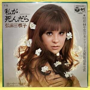 ■弘田三枝子■私が死んだら/鏡の中の天使■'69■即決■EPレコード